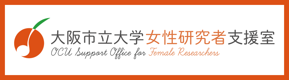 大阪市立大学 女性研究者支援室