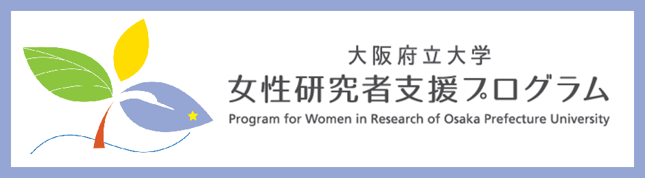 大阪府立大学 女性研究者支援プログラム