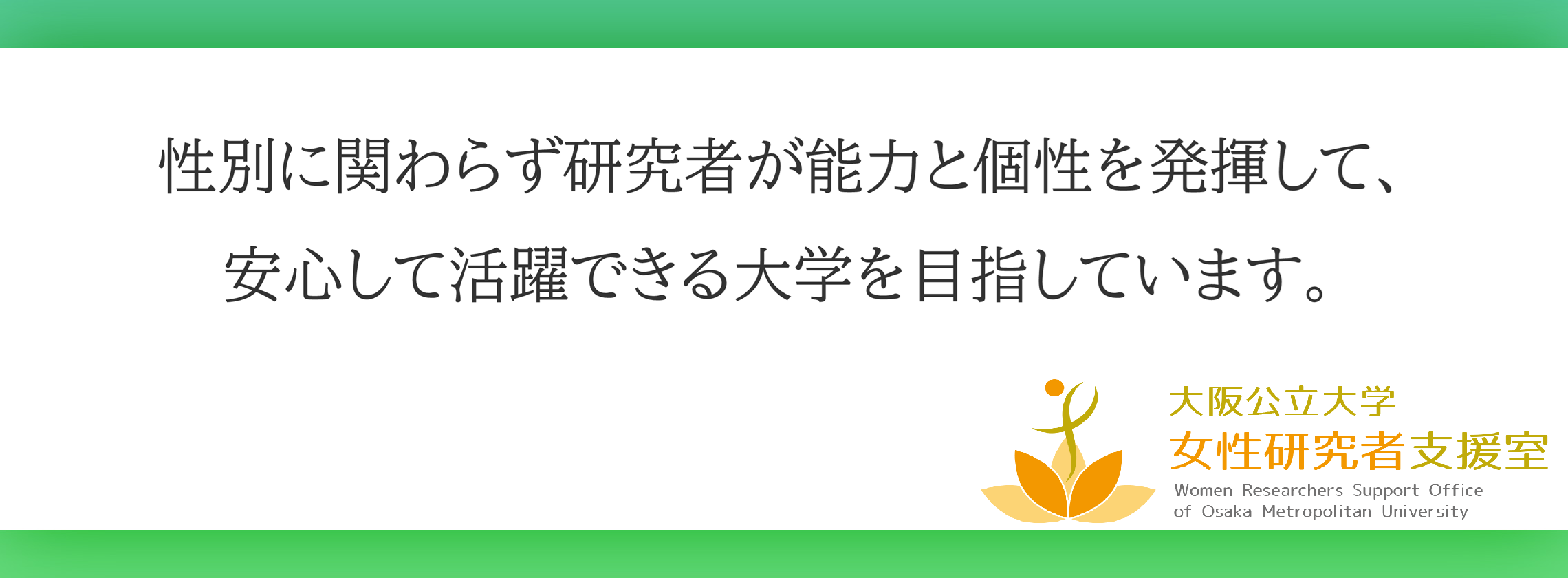 女性研究者支援室