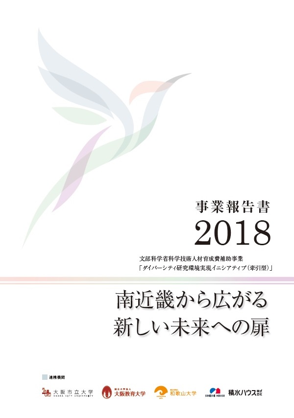 事業報告書2018（表紙）