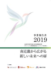 事業報告書2019（表紙）