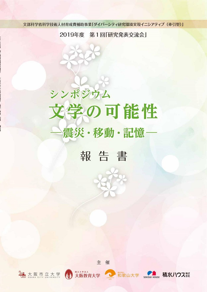 「文学の可能性」報告書（表紙）