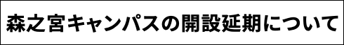 森之宮キャンパスの開設延期について