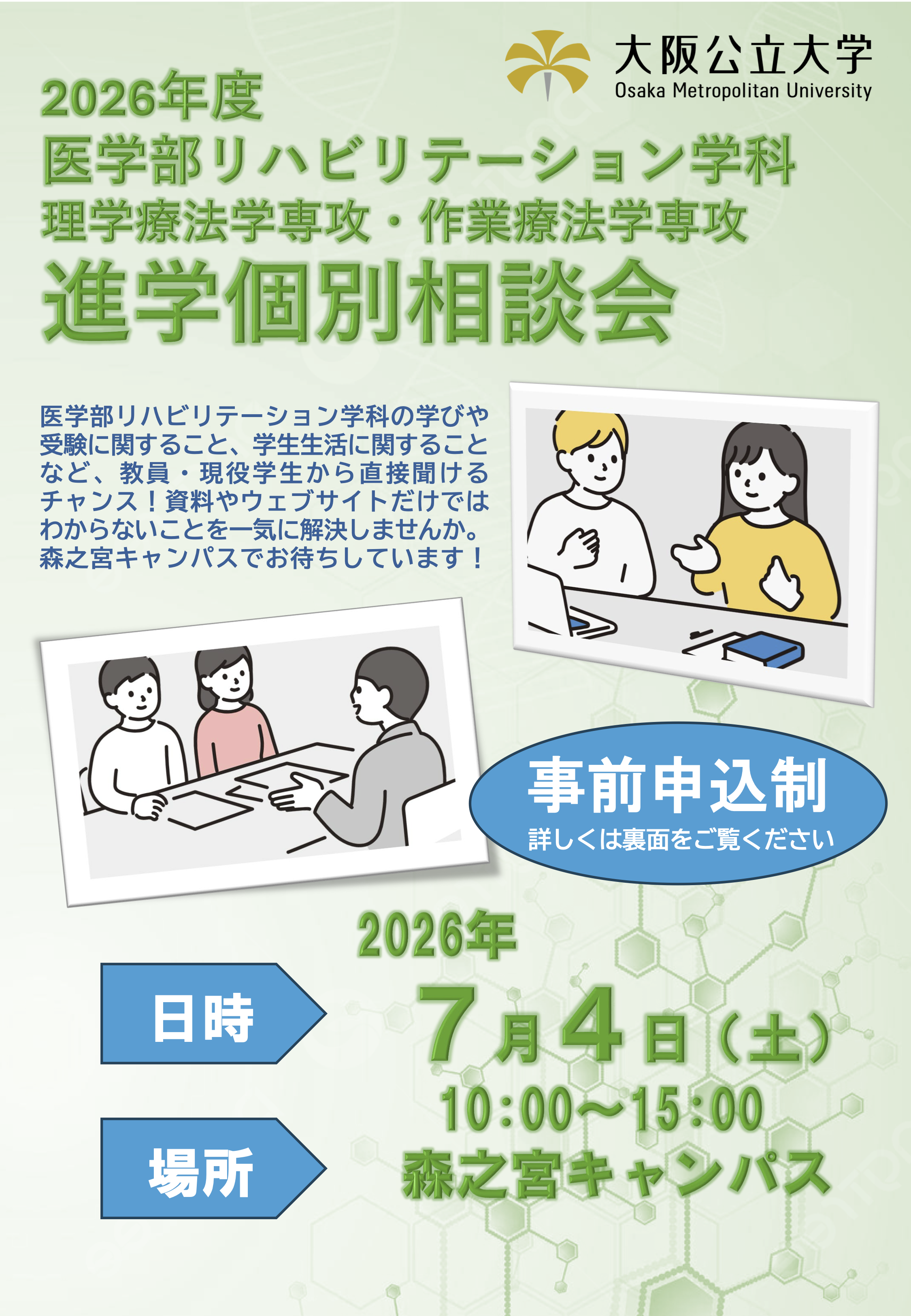 進学個別相談会チラシ1ページ目