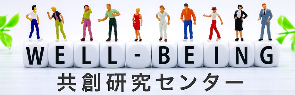 Well-being 共創研究センター