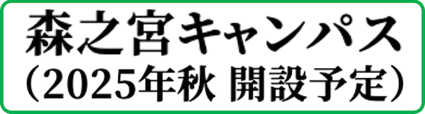 森之宮キャンパスについて