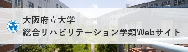大阪府立大学 総合リハビリテーション学類Webサイト