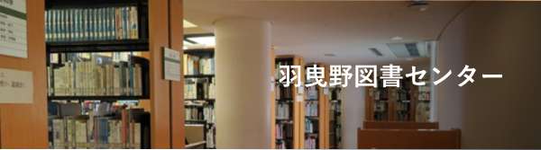 羽曳野図書センター