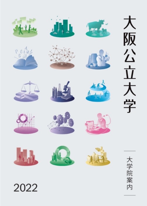 大阪公立大学大学院パンフレット