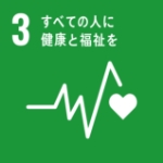 SDGs17のうち、「3：すべての人に健康と福祉を」