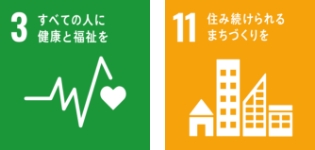 SDGs17のうち、「3：すべての人に健康と福祉を」、「11：住み続けられるまちづくりを」