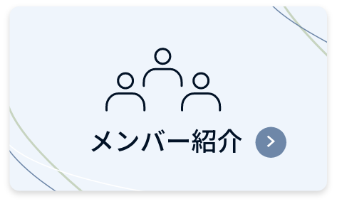 メンバー紹介