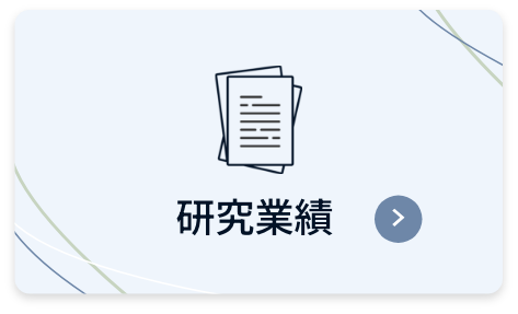 研究業績