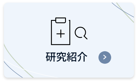 研究紹介