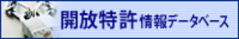 開放特許情報データベース