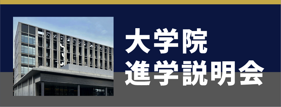 大学院進学説明会