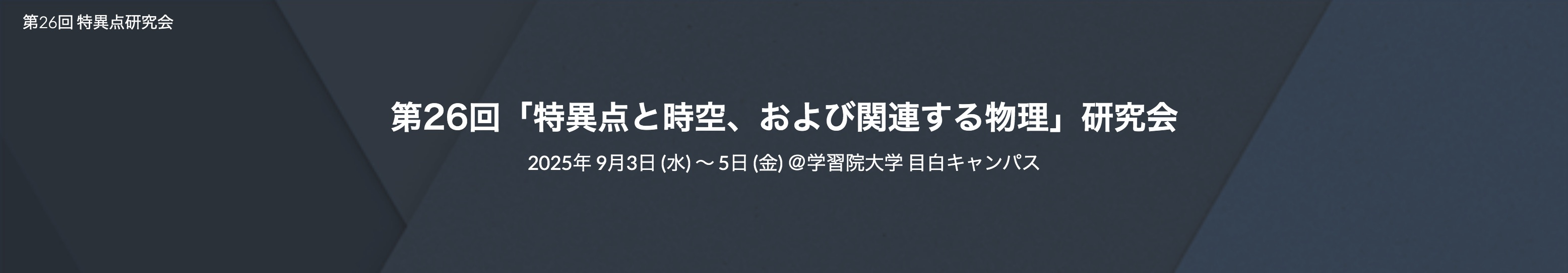 第26回特異点研究会
