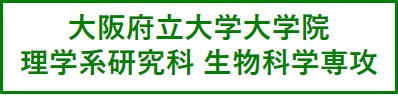 大阪府立大学大学院理学系研究科生物科学専攻