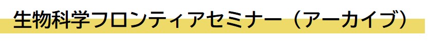 生物科学フロンティアセミナー（アーカイブ）