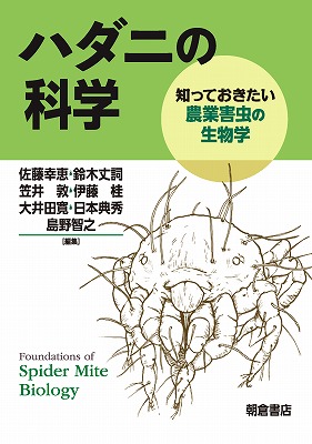 s-ハダニの科学