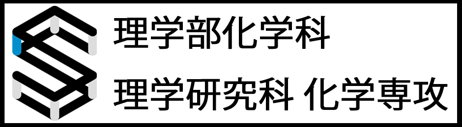 大阪公立大学　理学部化学科/理学研究科 化学専攻