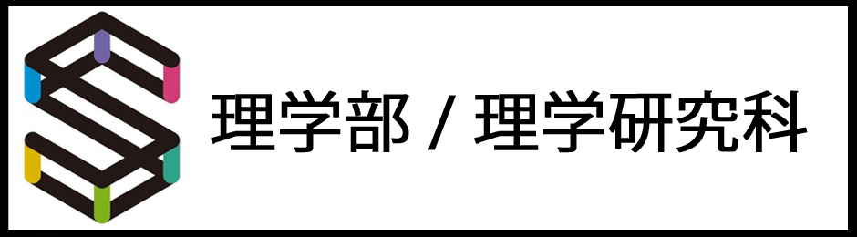 大阪公立大学　理学部/理学研究科