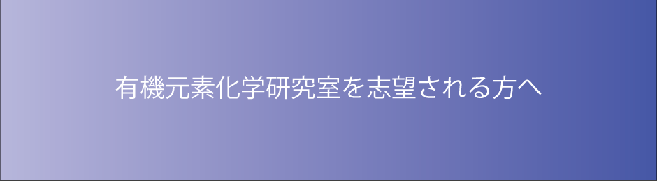 有機元素化学研究室を志望される方へ