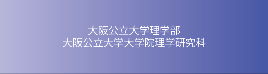 大阪公立大学理学部／大学院理学研究科
