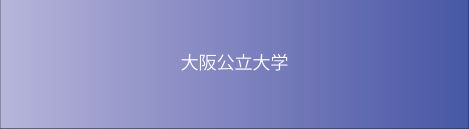 大阪公立大学