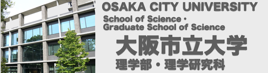 大阪市立大学　大学院理学研究科／理学部