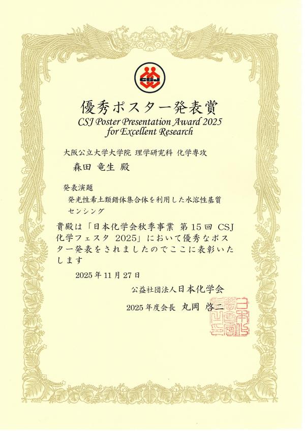 2025CSJposterAward_morita