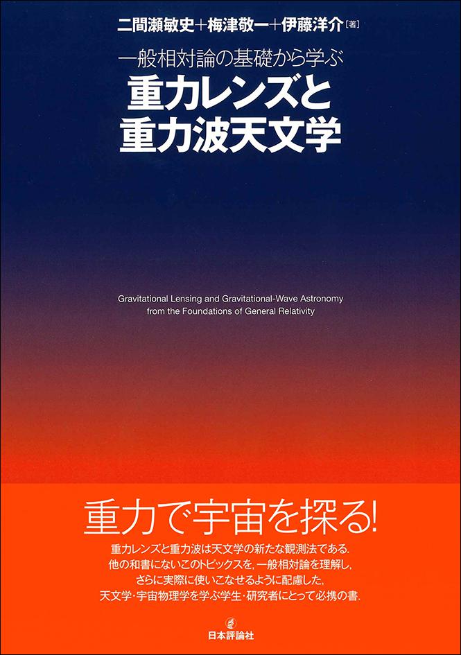 一般相対論の基礎から学ぶ重力レンズと重力波天文学