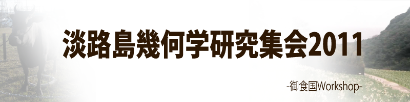 御食国 Workshop 2011
