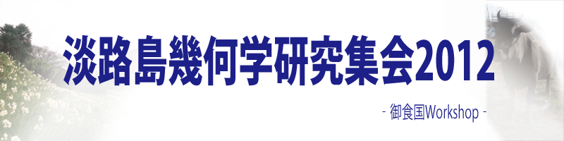 御食国 Workshop 2012