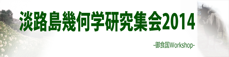 御食国 Workshop 2014
