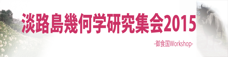 御食国 Workshop 2015