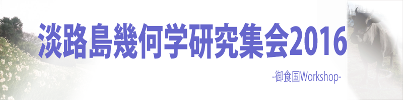 御食国 Workshop 2016