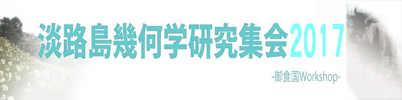 御食国 Workshop 2017
