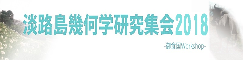 御食国 Workshop 2018