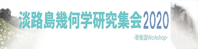 御食国 Workshop 2020