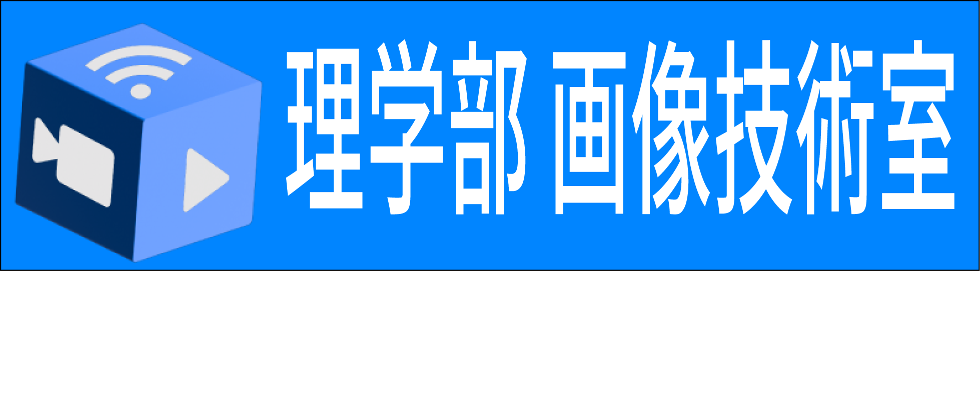 画像技術室