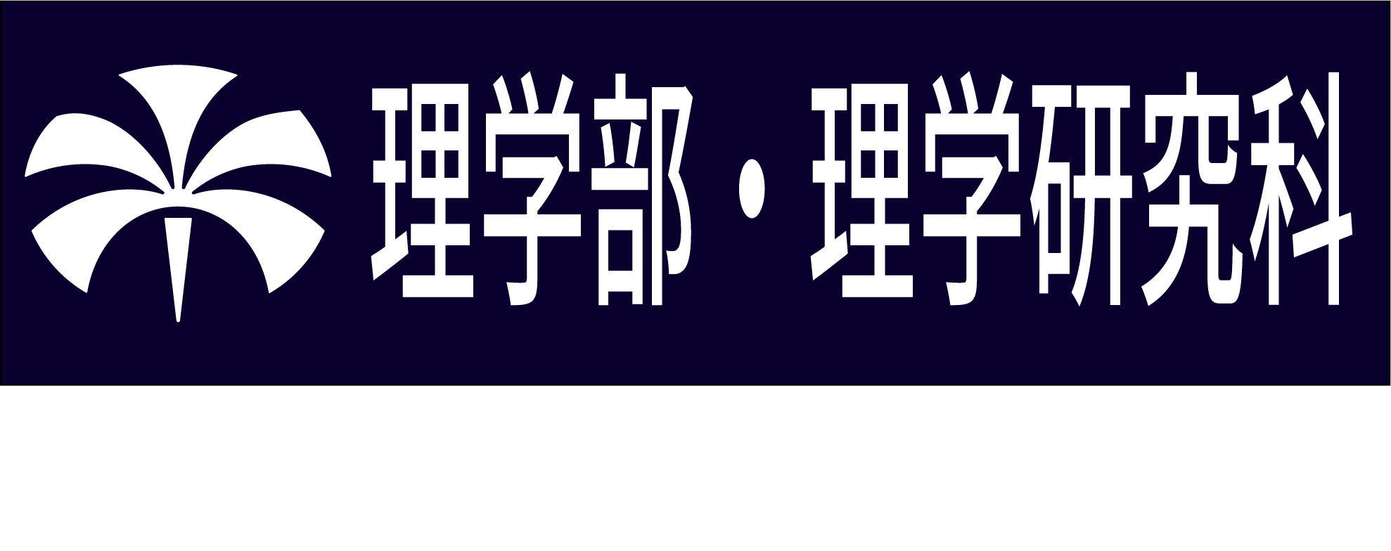 理学部・理学研究科