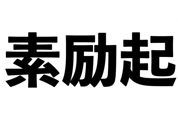素励起_漢字
