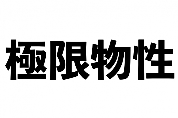 極限物性