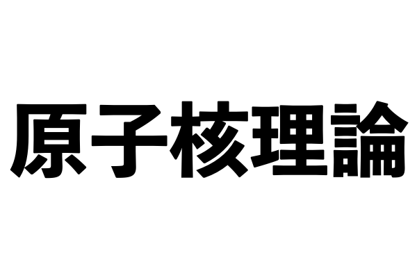 原子核理論