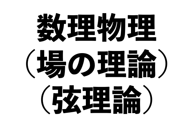 数理物理(場の理論、弦理論)