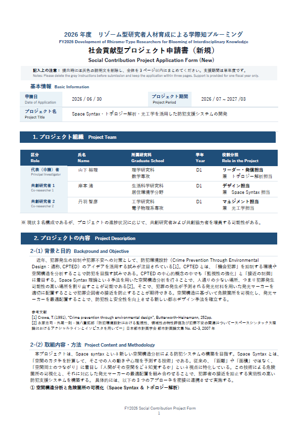 FY2026_0630採択_山下・岸本・丹羽①