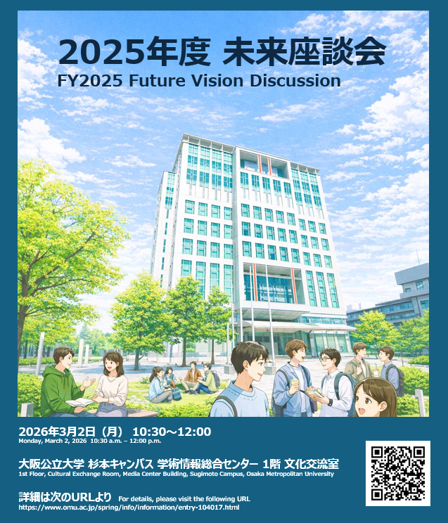 2025年度未来座談会