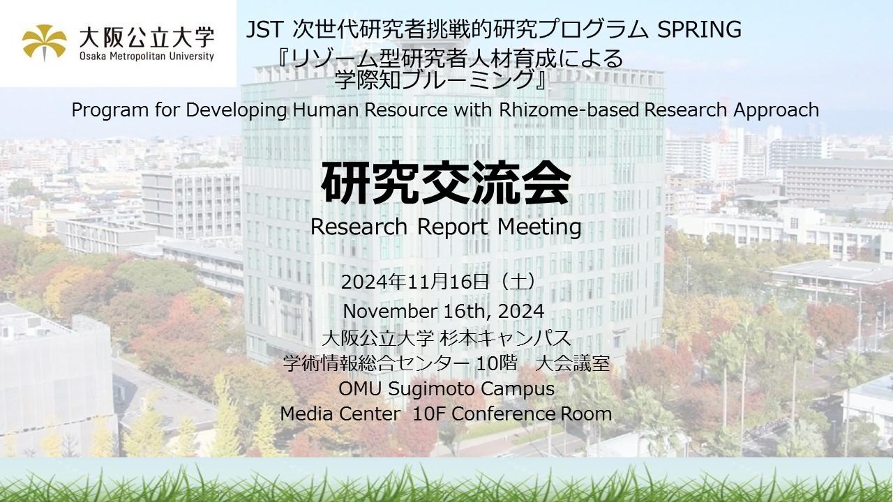 20241116_研究交流会_v1(20240624)