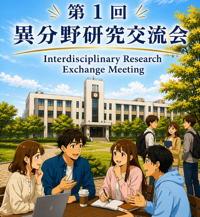 第１回異分野研究交流会